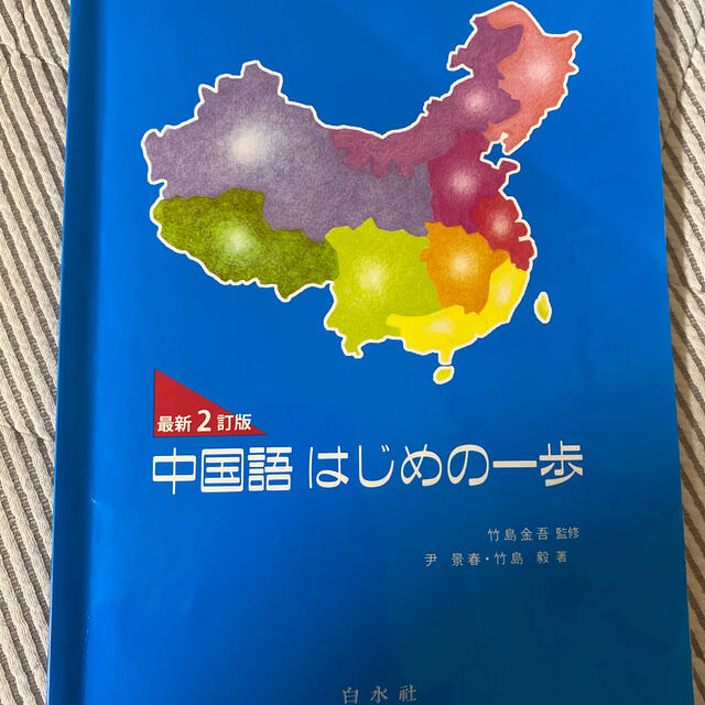 中国語 はじめの一歩 エンタメ/ホビーの本(語学/参考書)の商品写真