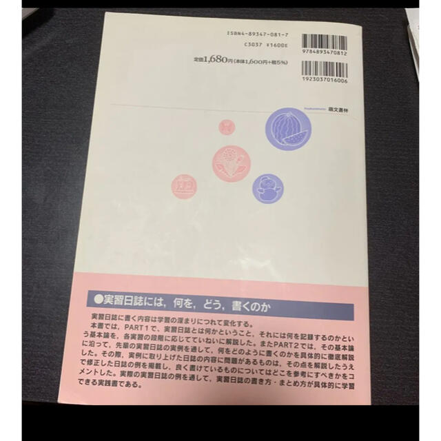 実習日誌の書き方 エンタメ/ホビーの本(人文/社会)の商品写真