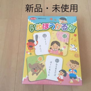 新品 犬棒かるた　送料込み(カルタ/百人一首)