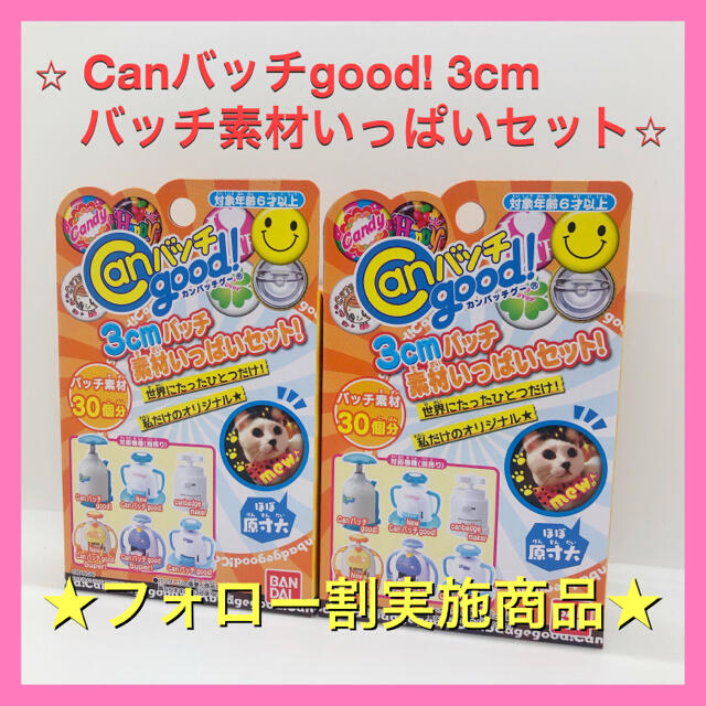 ★フォロー割実施商品★Canバッチgood！３cmバッチ素材いっぱいセット×2個