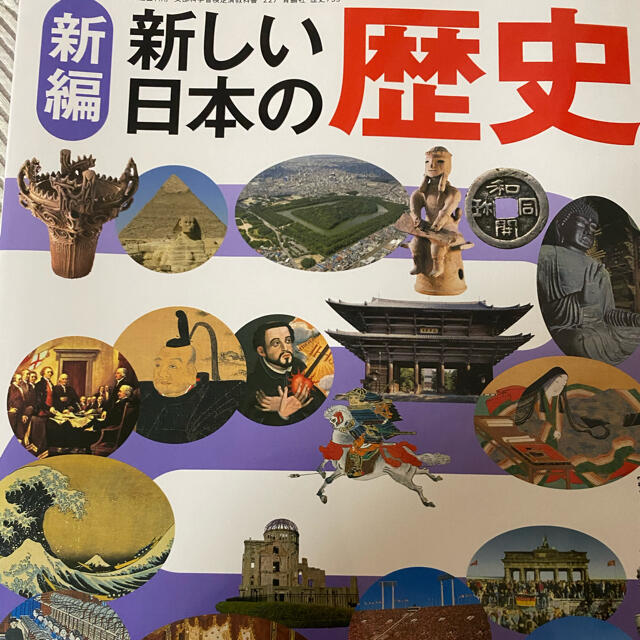 学研(ガッケン)の新編 新しい日本の歴史  エンタメ/ホビーの本(語学/参考書)の商品写真