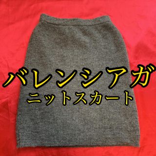 バレンシアガ(Balenciaga)のバレンシアガ　ニットスカート^_^(ひざ丈スカート)