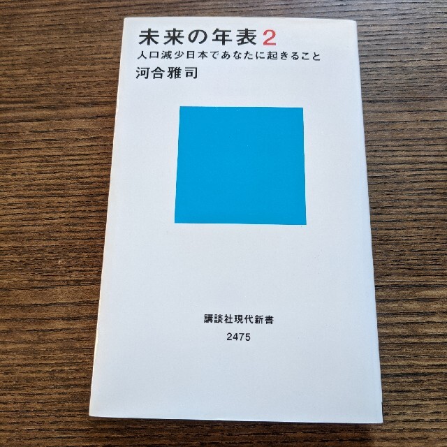 未来の年表 2 人口減少日本であなたに起きること エンタメ/ホビーの本(ビジネス/経済)の商品写真