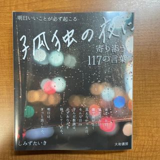 孤独の夜に寄り添う１１７の言葉 明日いいことが必ず起こる(文学/小説)