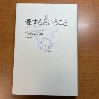 愛するということ 新訳版(人文/社会)