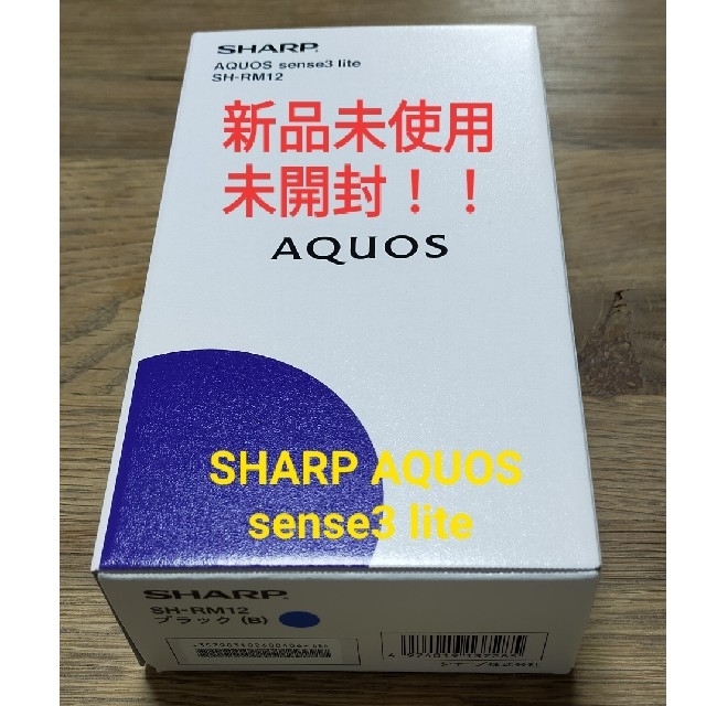 SHARP AQUOS sense3 lite 新品未使用 ブラック