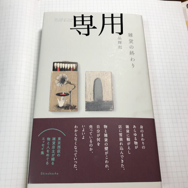 雑貨の終わり エンタメ/ホビーの本(文学/小説)の商品写真