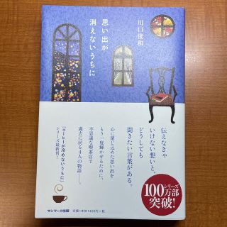 思い出が消えないうちに(文学/小説)