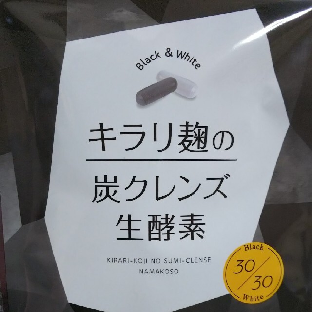 キラリ麹の炭クレンズ生酵素 3袋♪ - ダイエット食品