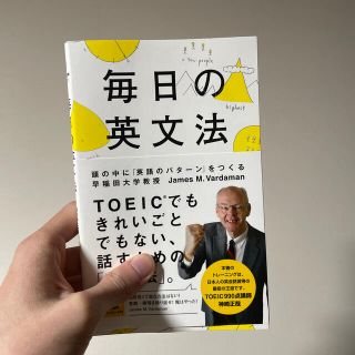 毎日の英文法 頭の中に「英語のパタ－ン」をつくる(語学/参考書)