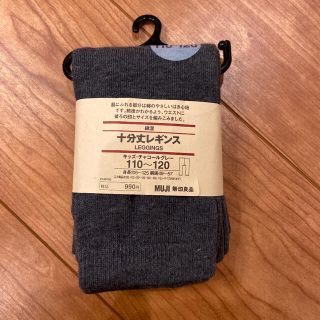 ムジルシリョウヒン(MUJI (無印良品))の新品未使用　無印良品　十分丈レギンス　110 120 チャコールグレー(パンツ/スパッツ)