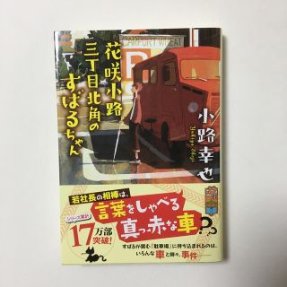 花咲小路三丁目北角のすばるちゃん(文学/小説)