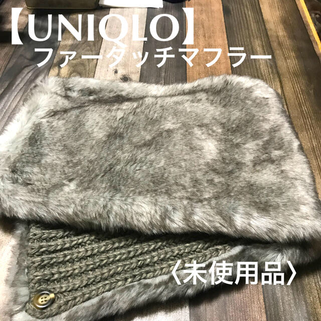 UNIQLO(ユニクロ)の【UNIQLO】ファータッチマフラー〈未使用品〉 レディースのファッション小物(マフラー/ショール)の商品写真