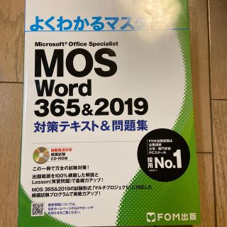 モス(MOS)のMOS Word 365&2019 対策テキスト&問題集(コンピュータ/IT)