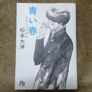 ショウガクカン(小学館)の青い春 松本大洋短編集(その他)