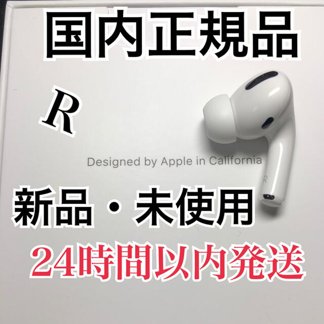 国内正規品 Airpods pro 両耳のみ 24時間以内発送 | www.sugarbun.com