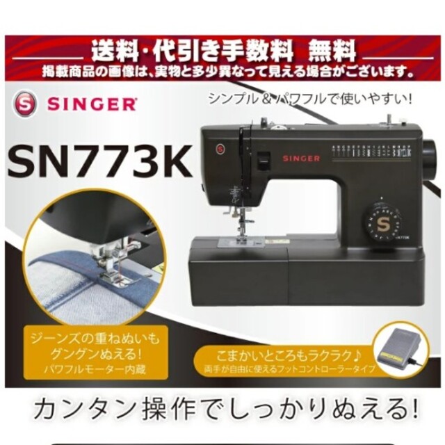 【新品】シンガー 電動ミシン SN773K フットコントローラー付き本体