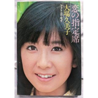 大場久美子フォトエッセイ(女性タレント)