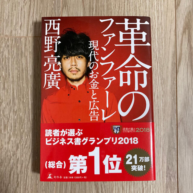 「革命のファンファーレ 現代のお金と広告」 西野亮廣 エンタメ/ホビーの本(ビジネス/経済)の商品写真