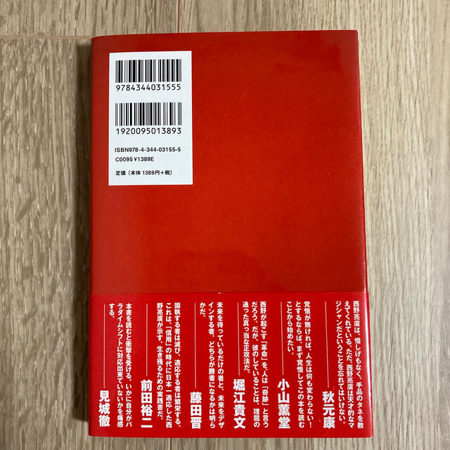 「革命のファンファーレ 現代のお金と広告」 西野亮廣 エンタメ/ホビーの本(ビジネス/経済)の商品写真