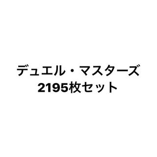 デュエル・マスターズ　2195枚セット(カード)