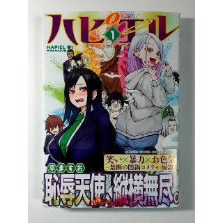 ハピエル 第1巻 平ますお 月刊少年マガジン(少年漫画)