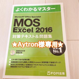 モス(MOS)の★Aytron様専用★ MOS Excel 2016(資格/検定)