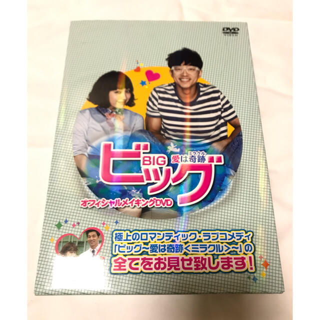 ビッグ BIG 愛は奇跡 オフィシャルメイキングDVD コン・ユ 送料込み