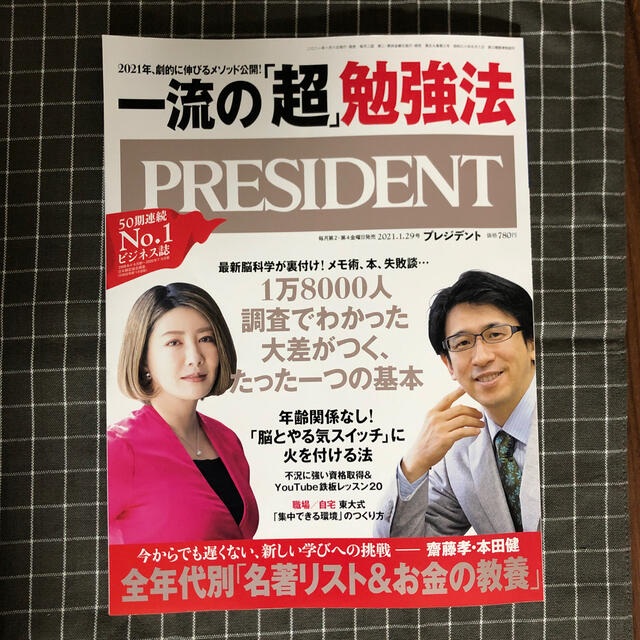 PRESIDENT (プレジデント) 2021年 1/29号 エンタメ/ホビーの雑誌(ビジネス/経済/投資)の商品写真