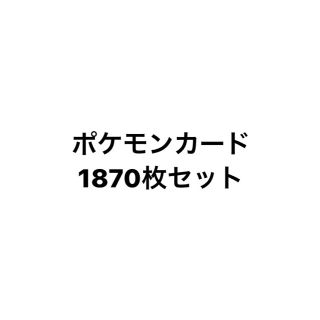 ポケモンカード　1870枚セット(カード)