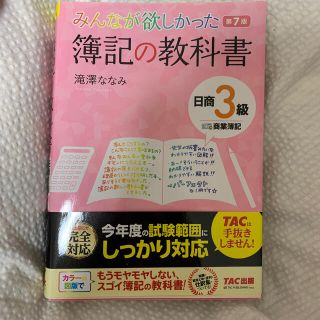 みんなが欲しかった簿記の教科書日商３級商業簿記 第７版(資格/検定)