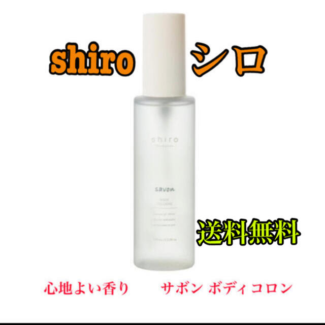 shiro(シロ)の【新品未開封】 shiro シロ　サボン ボディコロン 100mL 送料込‼️ コスメ/美容のコスメ/美容 その他(その他)の商品写真