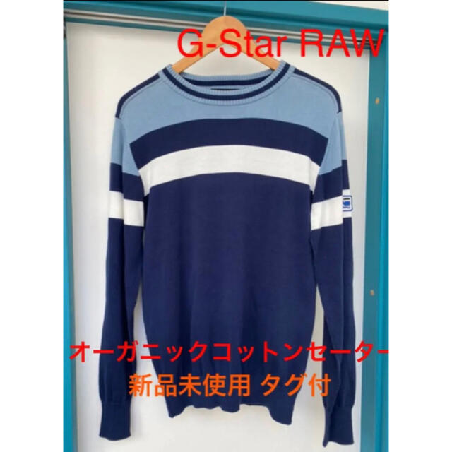 G-STAR RAW(ジースター)の【新品 未使用タグ付】ジースターロウ オーガニックコットンニット セーター メンズのトップス(ニット/セーター)の商品写真