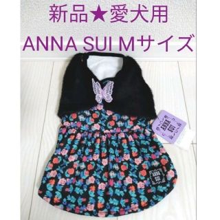 アナスイ(ANNA SUI)の新品★未使用 ANNA SUI アナスイ ファーワンピース M ブラック 愛犬用(犬)