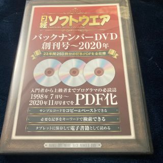 ニッケイビーピー(日経BP)の日経ソフトウェアバックナンバーDVD創刊号〜2020年(コンピュータ/IT)