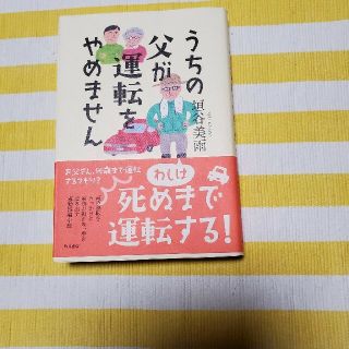 うちの父が運転をやめません(文学/小説)