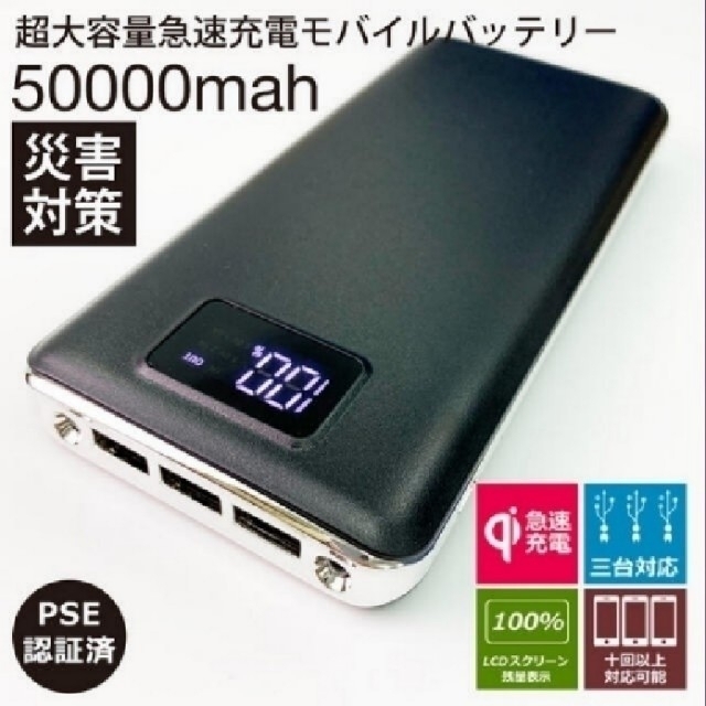 SHARP(シャープ)の50000mAh 超大容量 モバイルバッテリー 三台同時充電 LCD数字表示 スマホ/家電/カメラのスマートフォン/携帯電話(バッテリー/充電器)の商品写真