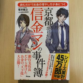 京都かけだし信金マンの事件簿 読むだけでお金の増やし方が身につく(ビジネス/経済)