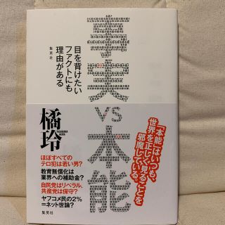 事実　ＶＳ　本能 目を背けたいファクトにも理由がある(ノンフィクション/教養)