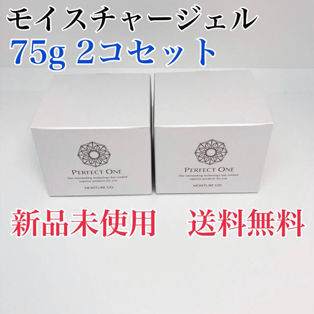 パーフェクトワンモイスチャージェル75g 2個セット