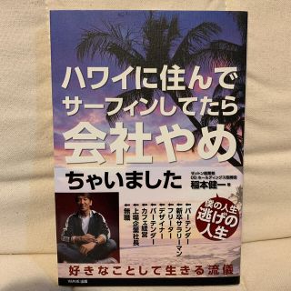 ハワイに住んでサーフィンしてたら会社やめちゃいました(ノンフィクション/教養)