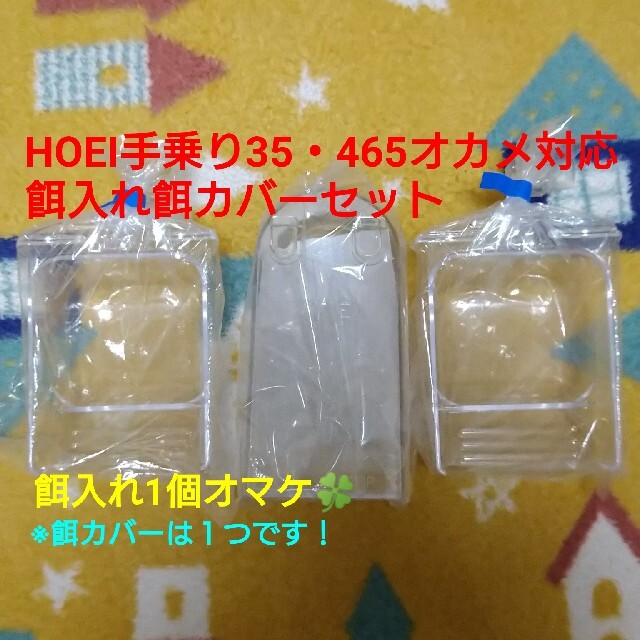 HOEI 465オカメ 手のり35 兼用 餌入れ 餌カバー♥値下げ!♥ その他のペット用品(鳥)の商品写真