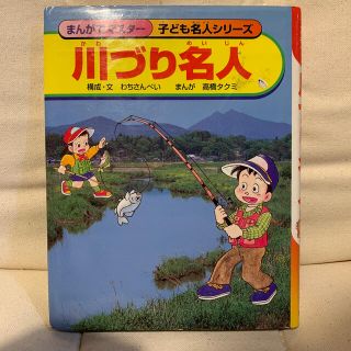 川づり名人(絵本/児童書)