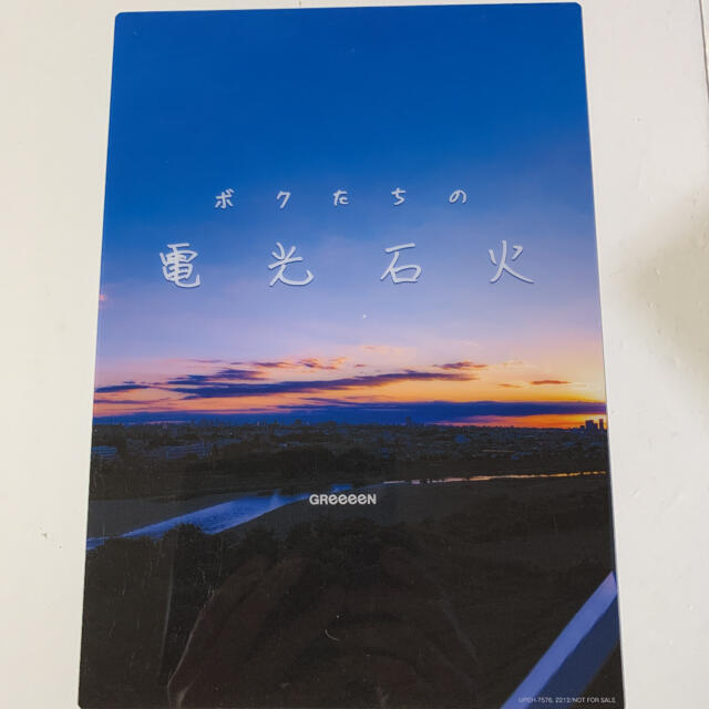 ボクたちの電光石火/初回限定盤(CD+アクリルオーナメント)/特典クリアカード付