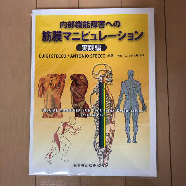 筋膜マニピュレーション【セット売り】内部機能障害への筋膜マニピュレーション理論編•実践編