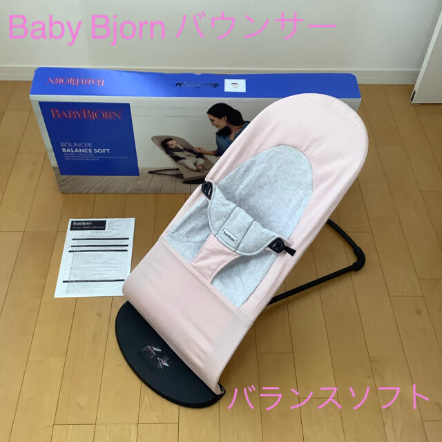 BABYBJORN(ベビービョルン)のベビービョルン バウンサー　バランスソフト ジャージー ライトピンク キッズ/ベビー/マタニティの寝具/家具(その他)の商品写真