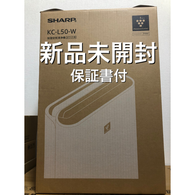 新品未使用 シャープ 加湿空気清浄機 プラズマクラスター KC-L50-W