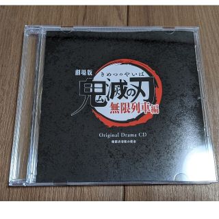 鬼滅の刃 無限列車 編 オリジナル ドラマ ＣD(CDブック)