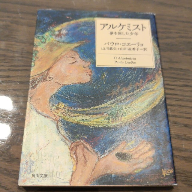 アルケミスト 夢を旅した少年 エンタメ/ホビーの本(文学/小説)の商品写真