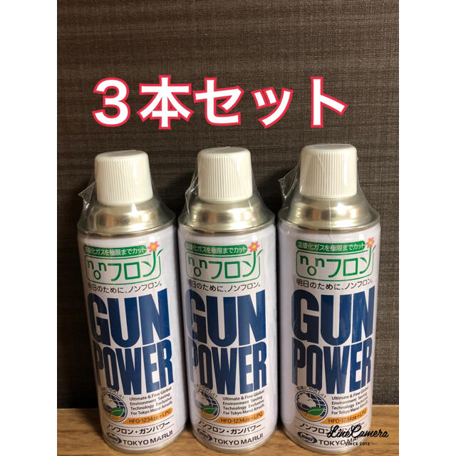 東京マルイ ノンフロン・ガンパワー300ｇ3本セット